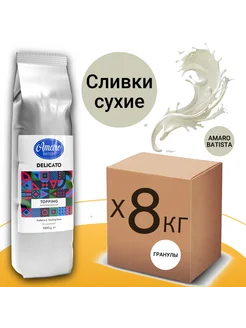 Заменитель сухих сливок Amaro "Delicato", гранулы, 8кг