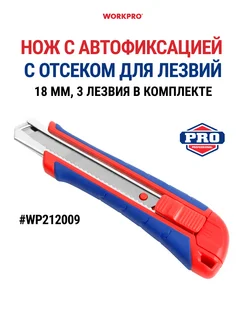 Нож с автофиксацией 18 мм + 3 лезвия WP212009 WORKPRO 260530190 купить за 284 ₽ в интернет-магазине Wildberries