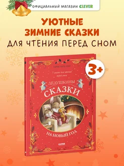 Дедушкины сказки на Новый год Для детей 3-6 лет