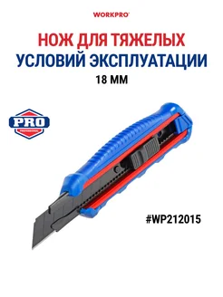 Нож для тяжелых условий эксплуатации 18 мм WP212015 WORKPRO 260531523 купить за 440 ₽ в интернет-магазине Wildberries