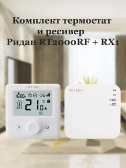 Беспроводной термостат + ресивер RT2000RF + RX1, 087N6474R