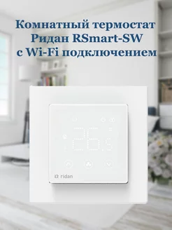 Термостат комнатный RSmart-S с Wi-Fi подключением 230V