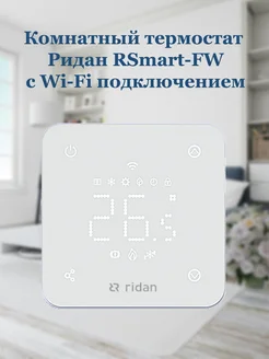 Термостат комнатный RSmart-F с Wi-Fi, 230V, 088L1142R