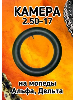 Камера на мопед Альфа, Дельта 2.50-17