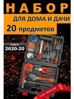 набор инструментов для дома и дачи 2620-20 260532793 купить за 1 088 ₽ в интернет-магазине Wildberries