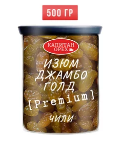 Изюм Джамбо Голд PREMIUM