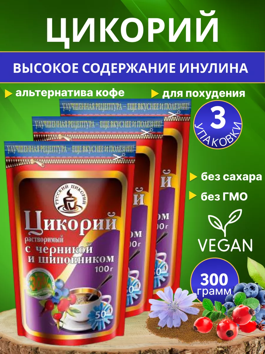 Цикорий с "Шиповником и Черникой" 100гр., 3шт
