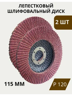 Шлифовальный лепестковый диск 115 мм P120 2 шт