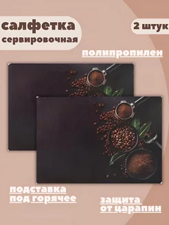 Салфетки на стол сервировочные V&F SHOP 260536847 купить за 177 ₽ в интернет-магазине Wildberries