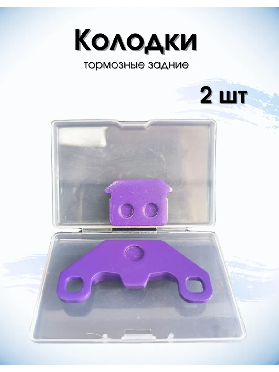 Тормозные колодки задние 2 штуки