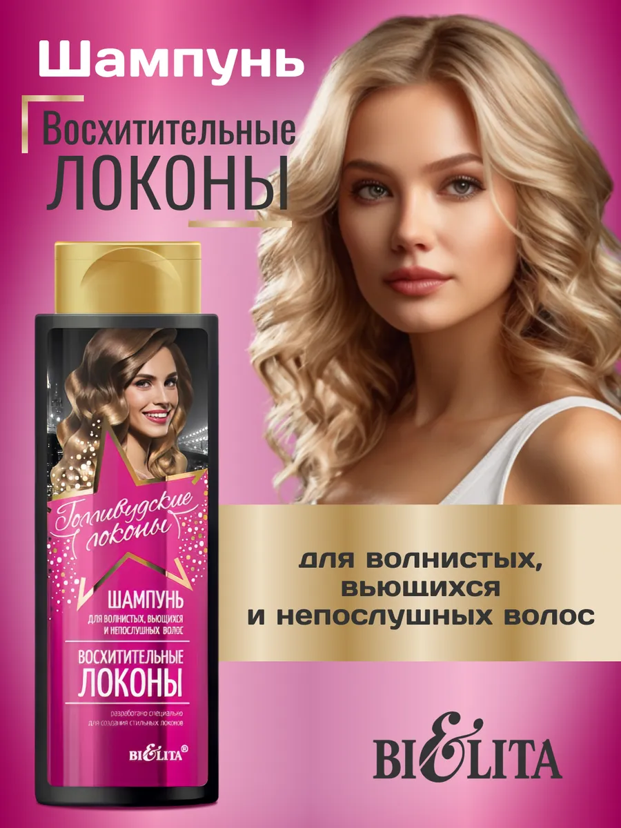 Шампунь для непослушных кудрявых волос "Голливудские локоны"