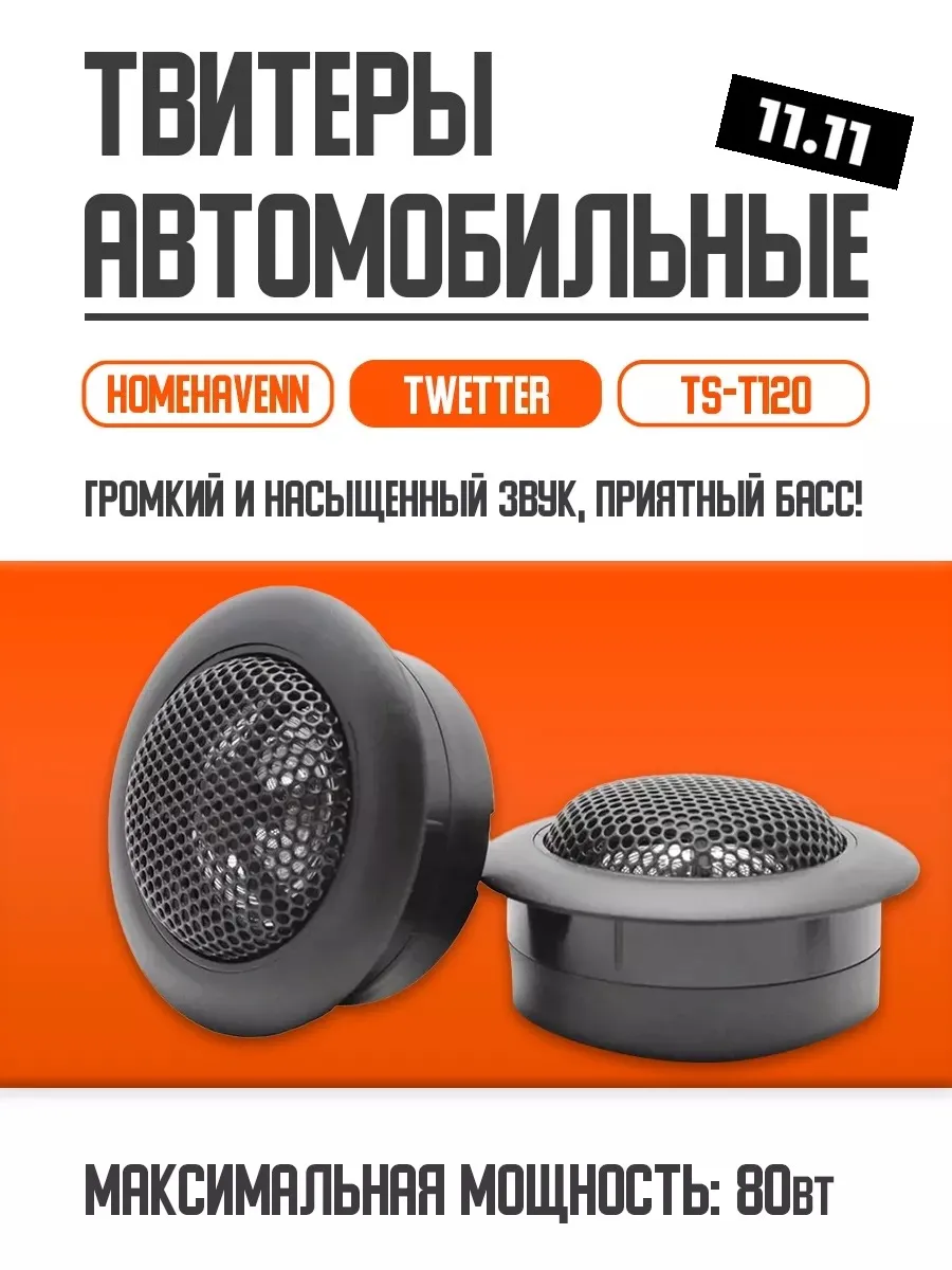 Твитеры автомобильные...