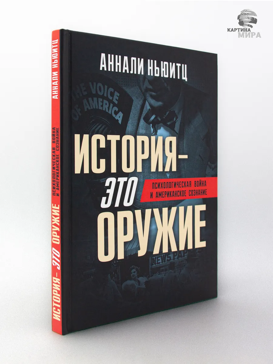 История - это оружие. Психологическая война