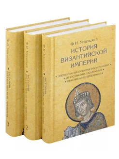 История Византийской империи. Комплект в 3-х томах