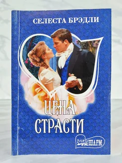 Цена страсти