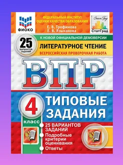 ВПР Литературное чтение 4 класс 25 вариантов