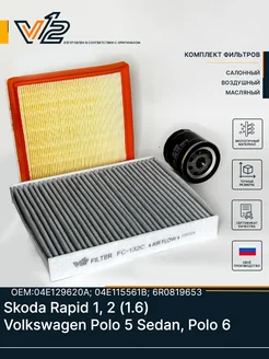 Комплект фильтров Skoda Rapid, Volkswagen Polo