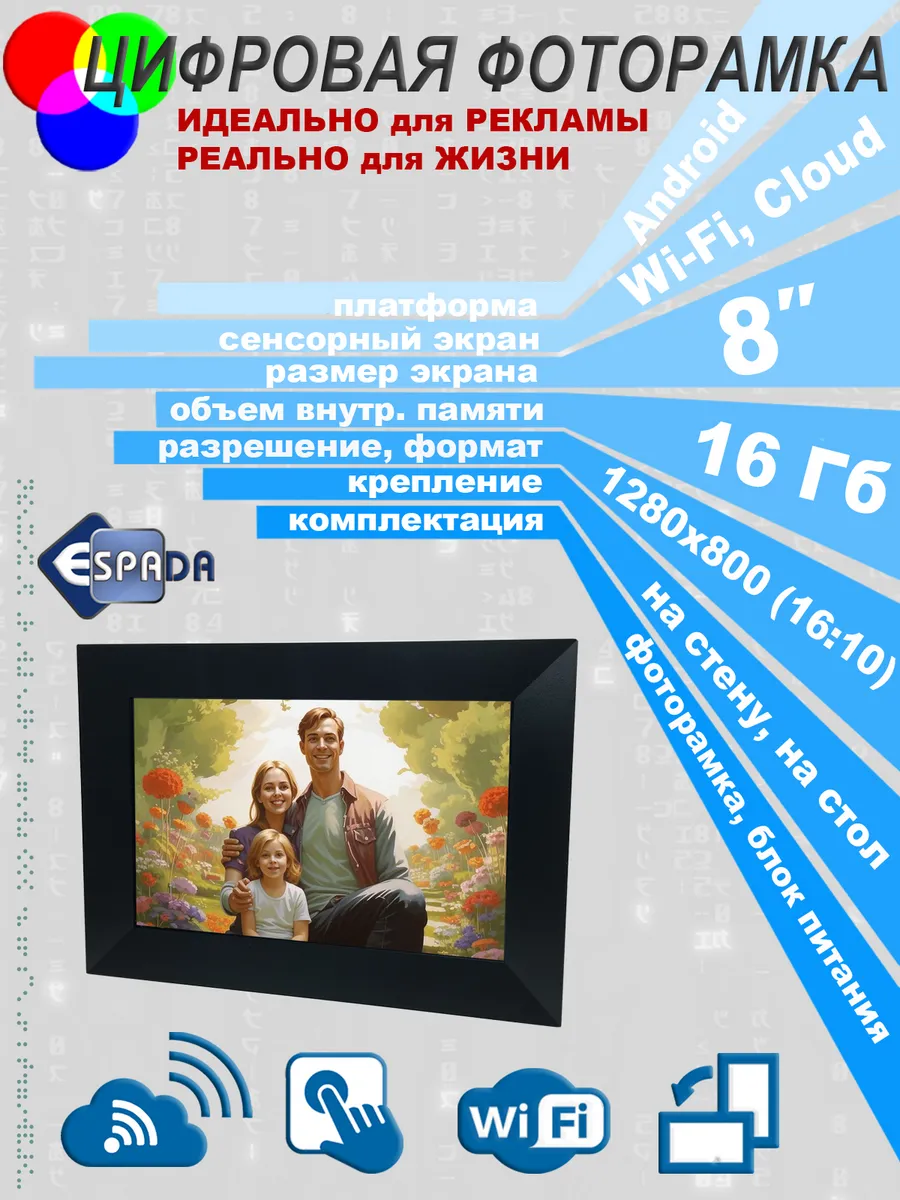 Цифровая фоторамка 8" E-18WF с WiFi и сенсорным экраном