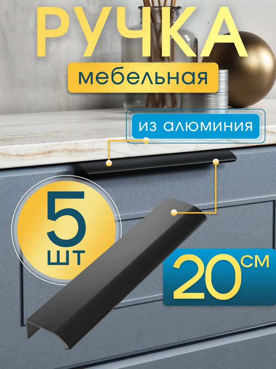 Мебельная ручка профиль для кухни торцевая 20см, 5 штук
