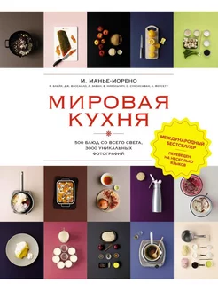 Мировая кухня. 500 блюд со всего света, 3000 уникальных фот