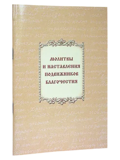 Молитвы и наставления подвижников благочестия