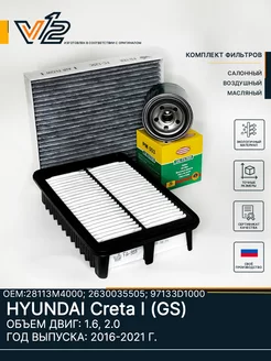 Комплект фильтров Hyundai Creta 1