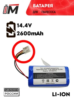 Аккумулятор для робот пылесосов 14.4V 2600mAh Li-ion