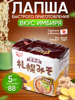 Лапша быстрого приготовления рамен мисо и имбирь пачка 5 шт NISSIN 260544106 купить за 261 ₽ в интернет-магазине Wildberries