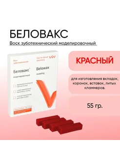 Воск моделировочный Беловакс красный 55 г ВладМиВа 260544891 купить за 259 ₽ в интернет-магазине Wildberries