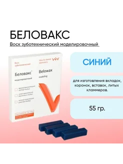 Воск моделировочный Беловакс синий 55 г ВладМиВа 260544892 купить за 329 ₽ в интернет-магазине Wildberries