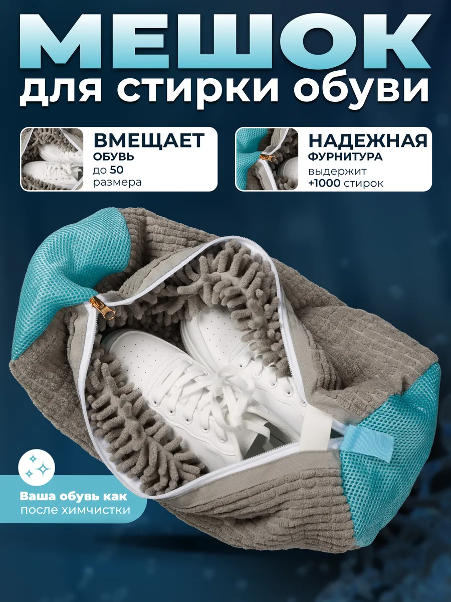 Мешок для стирки обуви и...