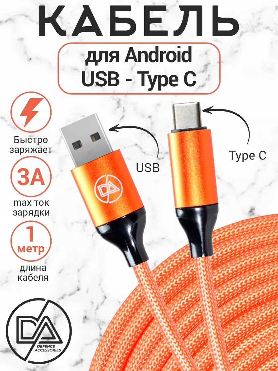 Кабель Type-C для зарядки телефона USB - Type-C