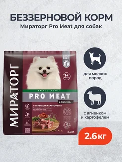 Pro Meat сухой корм для мелких собак - 2,6 кг