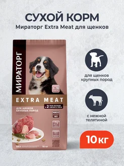 Extra Meat сухой корм для крупных щенков - 10 кг