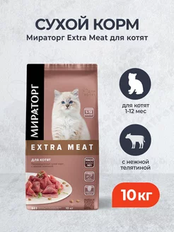 Extra Meat сухой корм для котят 10 кг