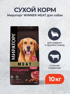 Winner Meat сухой корм для крупных и средних собак - 10 кг