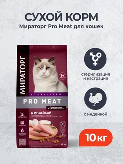 Pro Meat сухой корм для стерилизованных кошек 10 кг