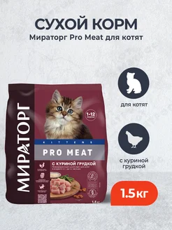 Pro Meat сухой корм для котят с курицей - 1,5 кг