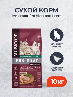 Pro Meat сухой корм для котят до 4 месяцев, с курицей 10 кг