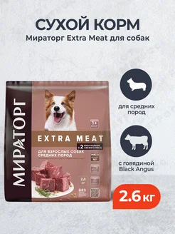 Extra Meat сухой корм для средних собак - 2,6 кг