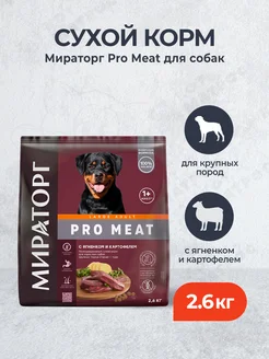 Pro Meat сухой корм для крупных собак - 2,6 кг