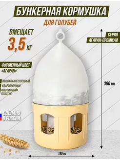 Бункерная кормушка "АГАРАН" для голубей на 3,5 кг