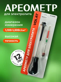 Ареометр для электролита аккумулятора 1100-1300 кг/м3 VOLAT 260546589 купить за 305 ₽ в интернет-магазине Wildberries