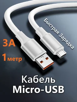 Кабель Micro-USB 1M