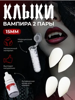 Клыки вампира накладные 2 пары