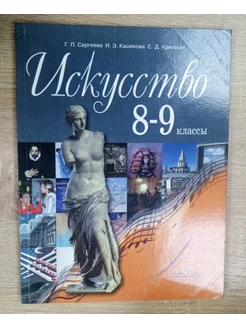 Искусство учебник 8-9 класс Сергеева Г. П