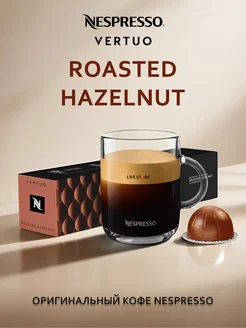 Кофе Неспрессо Vertuo ROASTED HAZELNUT в капсулах (230 мл.)