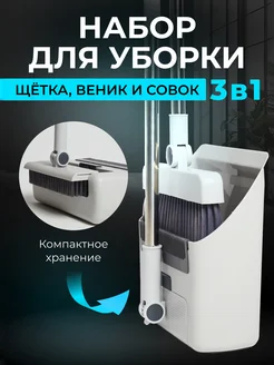 Щетка и веник с совком для уборки 3 в 1 Timsol 260547611 купить за 1 187 ₽ в интернет-магазине Wildberries