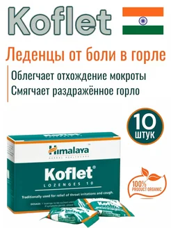 Леденцы от боли в горле Koflet (Кофлет) 10 шт