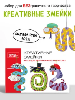 Набор для творчества "Креативные змейки" символ года 2025